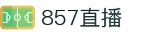 857直播（中文）官方主页 - APP下载